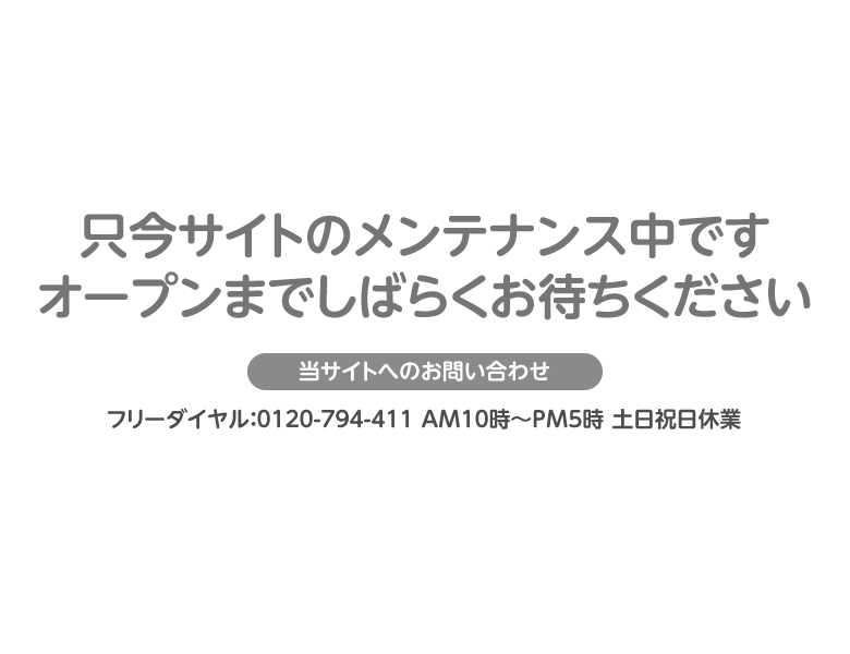 只今メンテナンス中ですサイトオープンまでしばらくおまちくだださい